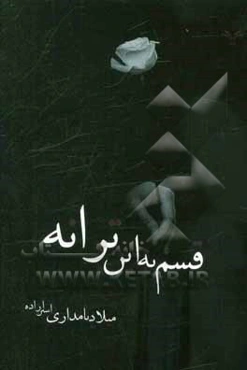 قسم به این ترانه