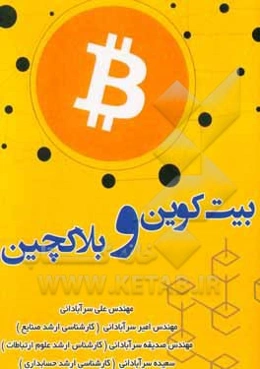 بیت‌کوین و بلاکچین