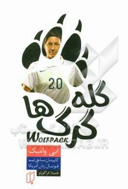 گله‌ی گرگ‌ها