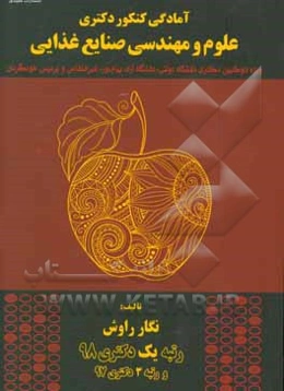 آمادگی کنکور دکتری علوم و مهندسی صنایع غذایی