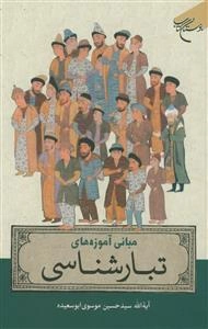 مبانی آموزه‌های تبارشناسی