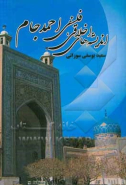 اندیشه‌های اخلاقی، فلسفی احمد جام