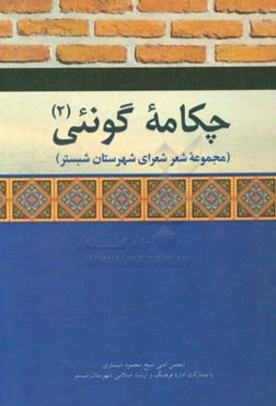 چکامه گونیی (2):‌ مجموعه شعر شعرای شهرستان شبستر
