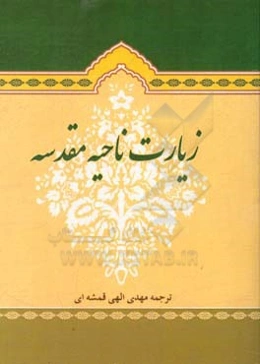 زیارت ناحیه مقدسه