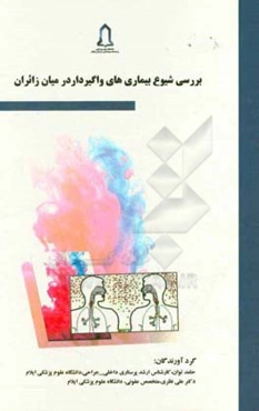 بررسی شیوع بیماریهای واگیردار در میان زائران