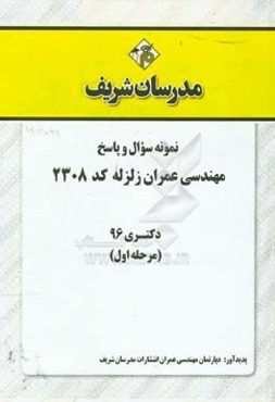 نمونه سوال و پاسخ رشته مهندسی عمران زلزله (کد 2308) دکتری 96 (سری اول)
