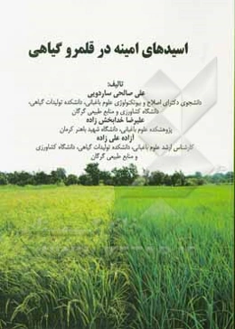 اسیدهای امینه در قلمرو گیاهی