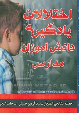 اختلالات یادگیری دانش‌آموزان در مدارس