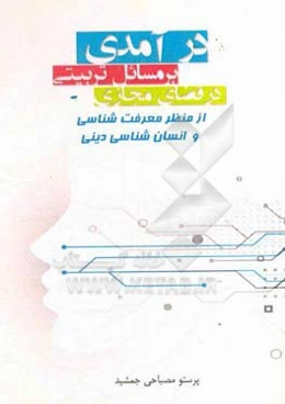 درآمدی بر مسائل تربیتی در فضای مجازی از منظر معرفت‌شناسی و انسان‌شناسی دینی