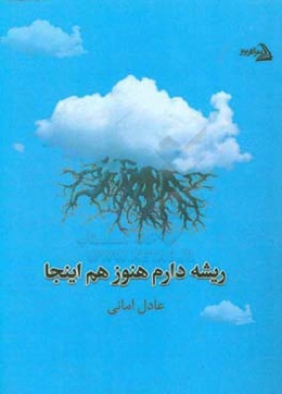 ریشه دارم هنوز هم اینجا