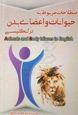 اصطلاحات مربوط به حیوانات و اعضای بدن در انگلیسی