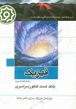 بانک تست فیزیک تجربی: کنکور سراسری داخل 91 - 98