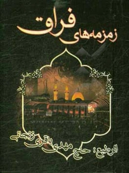 زمزمه‌های فراق: (ویژه مجالس ترحیم)