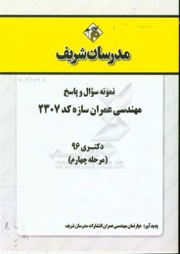 نمونه سوال و پاسخ رشته مهندسی عمران - سازه (کد 2307) دکتری 96 (مرحله چهارم)