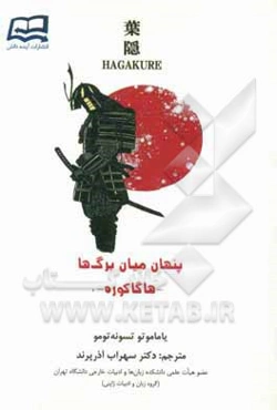 پنهان میان برگ‌ها «هاگاکوره»