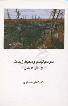 سوسیالیسم و محیط زیست از تئوری تا عمل