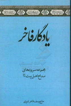 یادگار فاخر: مجموعه سروده‌های مداح اهل بیت (ع)