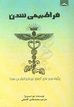 فراطبیعی شدن: چگونه مردم عادی کارهای غیرعادی انجام می‌دهند؟