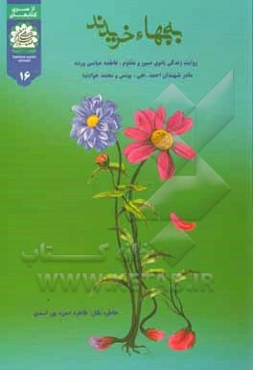 به بها خریدند: روایت زندگی بانوی صبور و مقاوم، فاطمه عباسی ورده (مادر شهیدان احمد، علی، یونس و محمد جوادنیا)