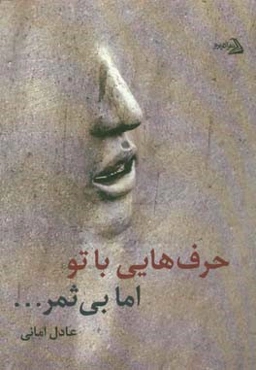 حرف‌هایی با تو اما، بی‌ثمر