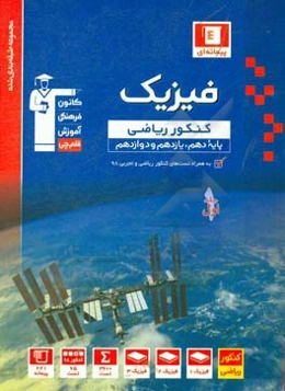 مجموعه طبقه‌بندی شده فیزیک کنکور ریاضی پایه (پایه دهم ، یازدهم و دوازدهم): همراه با سوال های کنکور ریاضی و تجربی سال 1398 ...