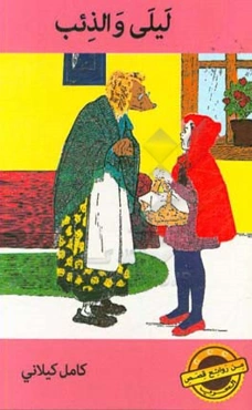 لیلی و الذئب