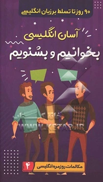 90 روز تا تسلط بر انگلیسی: آسان انگلیسی بخوانیم و بشنویم مکالمات روزمره انگلیسی 4