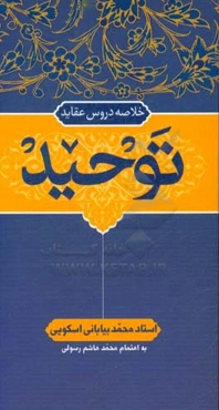 خلاصه دروس عقاید: توحید