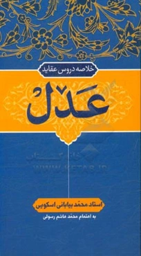 خلاصه دروس عقاید: عدل