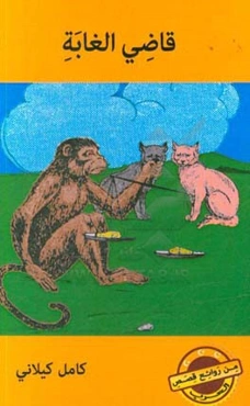 قاضی الغابه