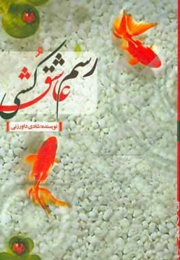 رسم عاشق‌کشی