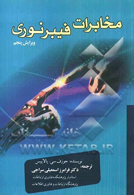 مخابرات فیبر نوری = Fiber optic communication