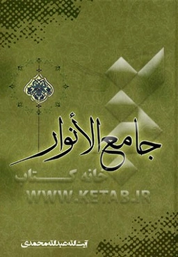 جامع الانوار مشتمل بر سه فصل: 1- برترین بانوی عالم آفرینش 2- تفسیر سوره مبارکه حمد 3- مسائل اسلامی - اجتماعی - اخلاقی