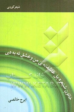 خاتون شیعره‌یل عاشقانه‌ی من و عشق ئه‌به‌دی