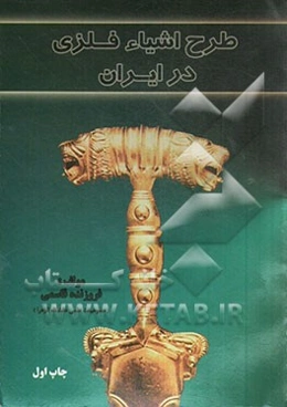 طرح اشیاء فلزی در ایران