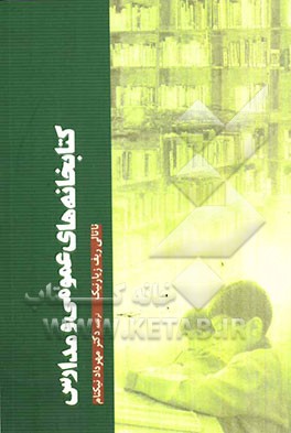 کتابخانه‌های عمومی و مدارس توسعه همبستگی‌های نهادی