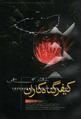 داستانهای عبرت‌انگیز از کیفر گناهکاران