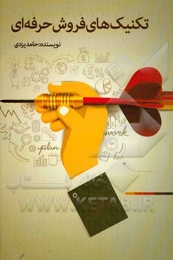 تکنیک‌های فروش حرفه‌ای