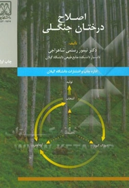 اصلاح درختان جنگلی
