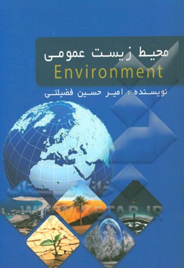 محیط زیست عمومی