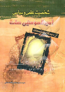 شخصیت علمی و سیاسی امیرالمومنین (ع) از دیدگاه اهل سنت