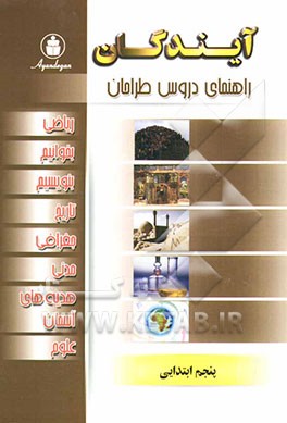 راهنمای دروس سال پنجم ابتدایی: ریاضی، علوم، تاریخ، جغرافی، مدنی، هدیه‌های آسمانی، بخوانیم و بنویسیم