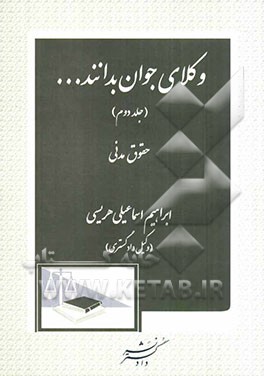 وکلای جوان بدانند ... (حقوق مدنی)