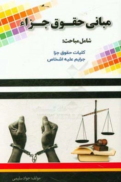 مبانی حقوق جزا شامل مباحث، کلیات حقوق جزا،‌ جرایم علیه اشخاص