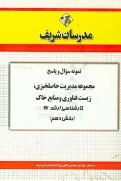 نمونه سوال و پاسخ مجموعه مدیریت حاصلخیزی، زیست‌فناوری و منابع خاک کارشناسی ارشد 96 (بخش دهم)