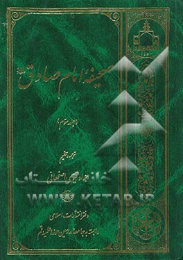 صحیفه امام صادق (ع