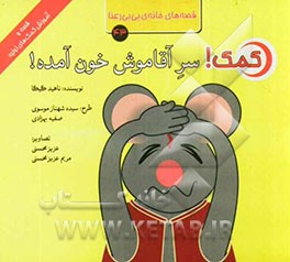 کمک! سر آقاموش خون آمده!