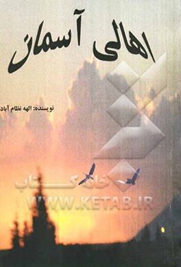 اهالی آسمان