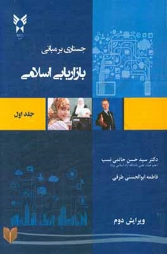 جستاری بر مبانی بازاریابی اسلامی