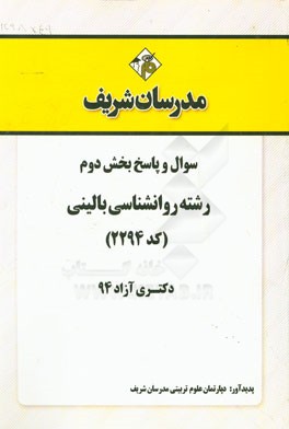 سوال و پاسخ بخش دوم رشته روانشناسی بالینی (کد 2294) دکتری آزاد 94